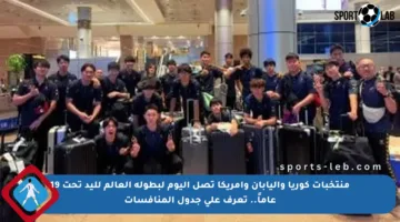 منتخبات كوريا واليابان وأمريكا تصل اليوم لبطولة العالم لليد تحت 19 عاماً.. تعرف على جدول المنافسات